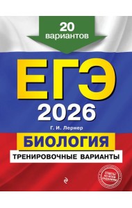 ЕГЭ-2026. Биология. Тренировочные варианты. 20 вариантов