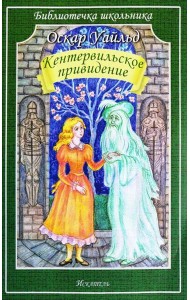 Кентервильское привидение