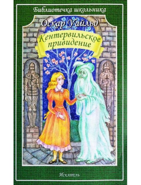 Кентервильское привидение