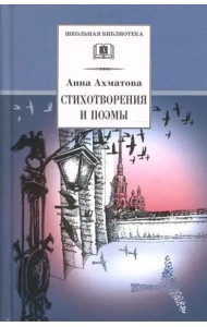 Ахматова А.Стихотворения и поэмы