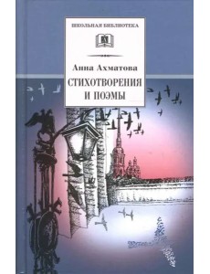 Ахматова А.Стихотворения и поэмы