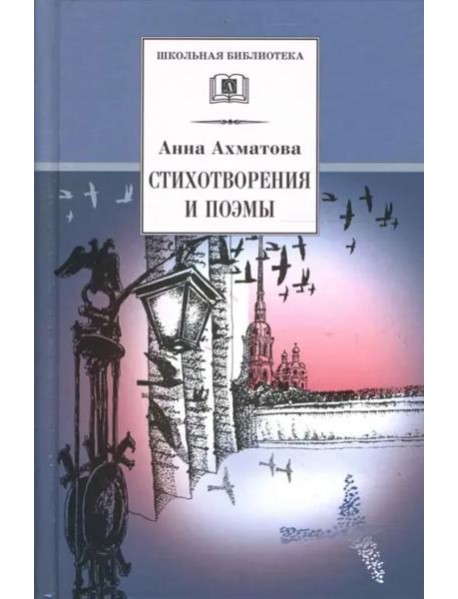 Ахматова А.Стихотворения и поэмы