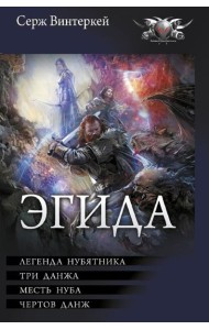 Эгида: Легенда нубятника. Три данжа. Месть нуба. Чертов данж