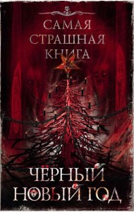 Черный Новый год: сборник рассказов