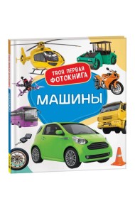 Машины. Твоя первая фотокнига