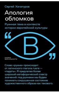Апология обломков. Руинная тема в контексте истории европейской культуры