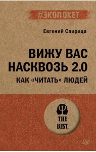 Вижу вас насквозь 2.0. Как 