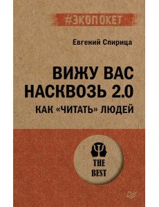 Вижу вас насквозь 2.0. Как "читать" людей (#экопокет) Вижу вас насквозь 2.0. Как "читать" людей (#экопокет)