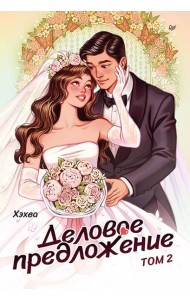 Деловое предложение. Том 2