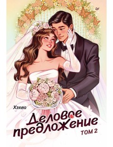 Деловое предложение. Том 2 Деловое предложение. Том 2