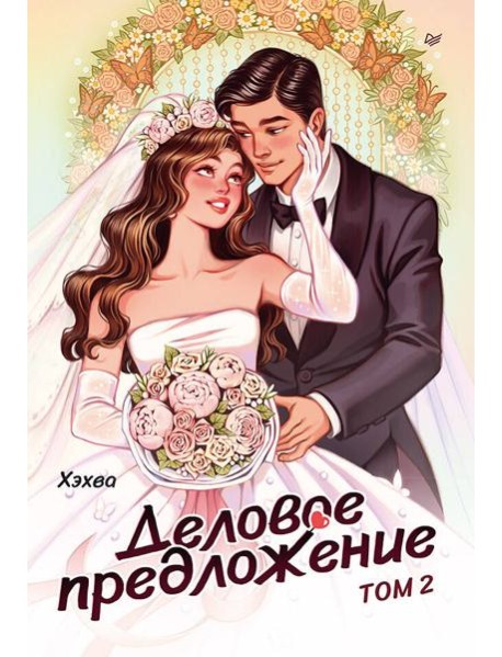 Деловое предложение. Том 2