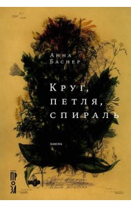 Круг, петля, спираль