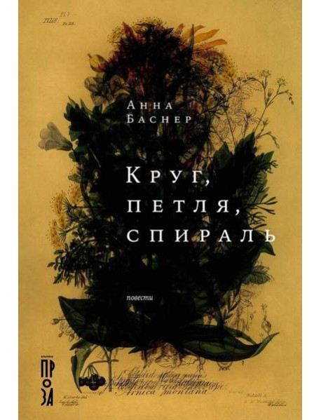 Круг, петля, спираль