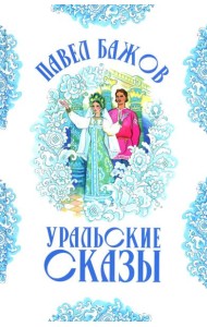 Уральские сказы (илл. Николая Кочергина)