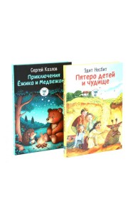 Пятеро детей и чудище; Приключения Ежика и Медвежонка (комплект из 2-х книг)
