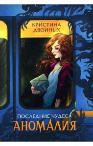 Последние чудеса. В 3 кн. Кн.1: Аномалия