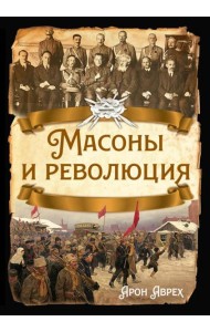 Масоны и революция
