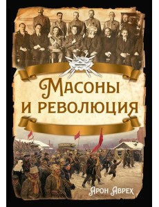 Масоны и революция Масоны и революция