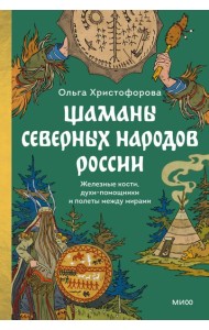 Шаманы северных народов России. Железные кости, духи-помощники и полеты между мирами