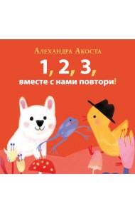 Раз, два, три, вместе с нами повтори!