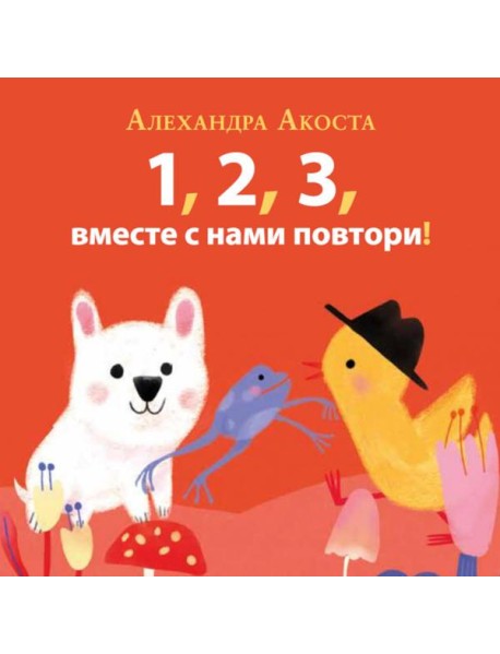 Раз, два, три, вместе с нами повтори!