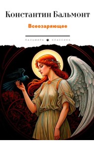Всеозаряющее. Стихотворения