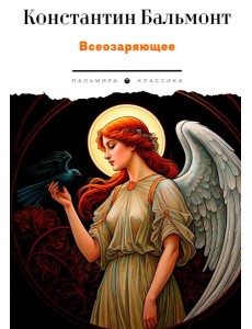 Всеозаряющее. Стихотворения