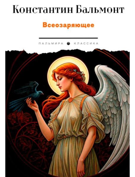 Всеозаряющее. Стихотворения