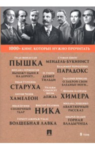 1000+ книг, которые нужно прочитать. Том 8. Пышка. Хамелеон
