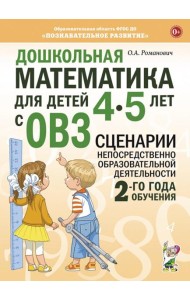 Дошкольная математика для детей 4-5 лет с ОВЗ: сценарии непосредственной образовательной деятельности 2-й года обучения