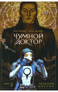 Чумной доктор. Т. 2. Золотой цветок: книга комиксов