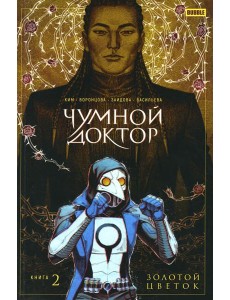 Чумной доктор. Т. 2. Золотой цветок: книга комиксов Чумной доктор. Т. 2. Золотой цветок: книга комиксов