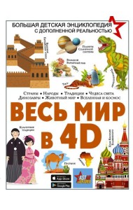 Весь мир в 4D