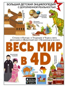 Весь мир в 4D Весь мир в 4D