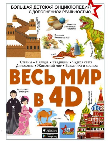 Весь мир в 4D