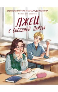 Лжец с соседней парты