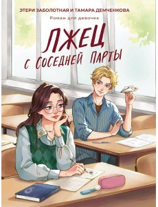 Лжец с соседней парты Лжец с соседней парты