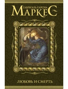 Любовь и смерть Любовь и смерть
