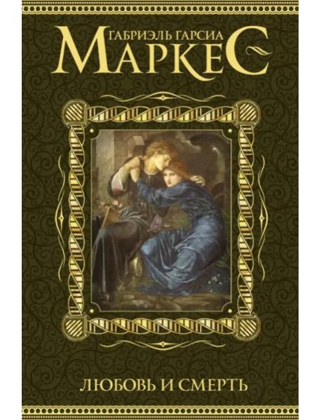 Любовь и смерть