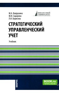 Стратегический управленческий учет: Учебник