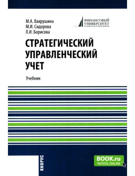 Стратегический управленческий учет: Учебник