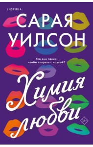 Химия любви