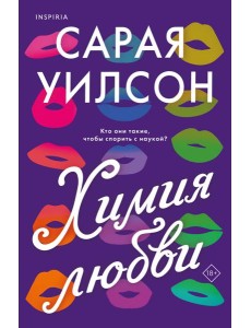 Химия любви