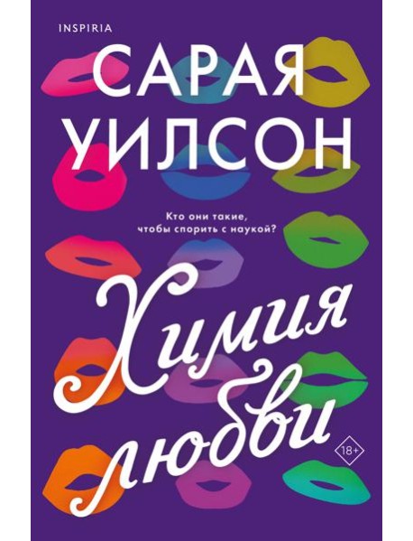 Химия любви