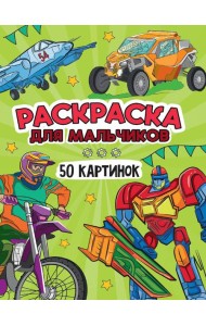 РАСКРАСКА 50 КАРТИНОК. ДЛЯ МАЛЬЧИКОВ