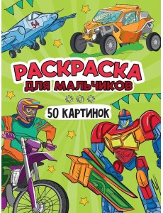 РАСКРАСКА 50 КАРТИНОК. ДЛЯ МАЛЬЧИКОВ