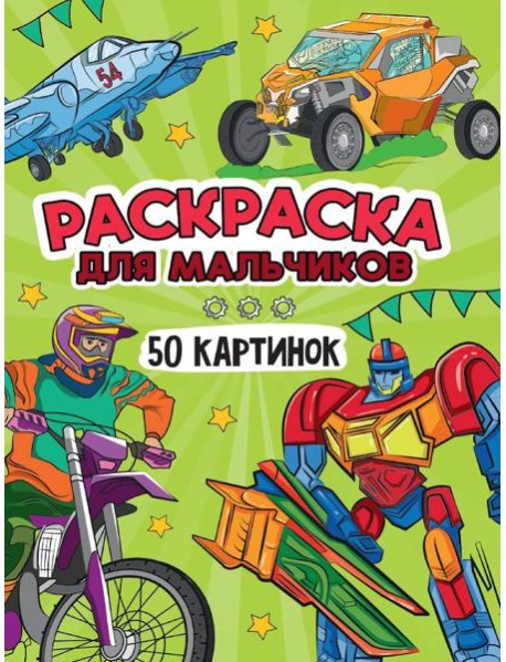 РАСКРАСКА 50 КАРТИНОК. ДЛЯ МАЛЬЧИКОВ