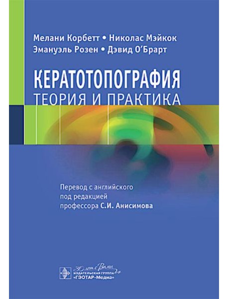 Кератотопография. Теория и практика