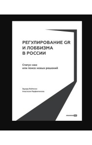 Регулирование GR и лоббизма в России : Статус-кво или поиск новых решений