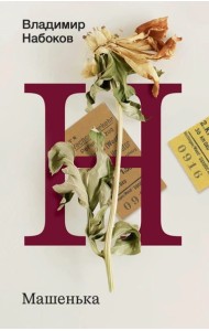 Набоков(Весь/м))/Машенька